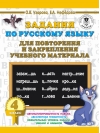 Задания по  русскому языку для повторения и закрепления учебного материала. 4 класс