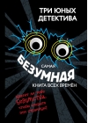 Самая безумная книга всех времён