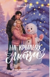 На крыльях любви