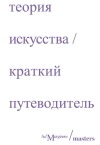 Теория  искусства. Краткий путеводитель