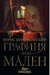 Путь инквизитора. Книга 9. Графиня фон Мален