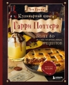 Кулинарная книга Гарри Поттера: более 80 волшебных рецептов