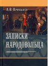 Записки  народовольца