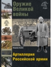 Оружие Великой войны. Артиллерия Российской армии