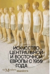 Искусство  Центральной и Восточной Европы с 1950 года