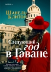 Следующий год в Гаване