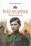Наследник.  Исторический роман