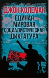 Единая мировая социалистическая диктатура