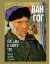 Письма к брату Тео. Первое полное издание