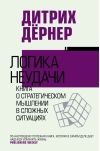 Логика неудачи. Книга о стратегическом мышлении в сложных ситуациях