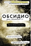 Досье «Иллюминэ». Книга 3. Обсидио