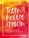 Теория невероятности. Как мечтать, чтобы сбывалось, как планировать, чтобы достигалось