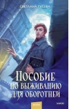 Пособие по выживанию для оборотней