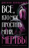 Все, кто мог простить меня, мертвы