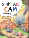 Я читаю сам. Стихи. Зайчик