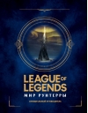 League of  Legends. Мир Рунтерры. Официальный путеводитель