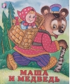 Маша и Медведь