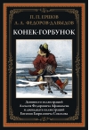 Конек-Горбунок
