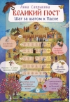 Великий пост. Шаг за шагом к Пасхе