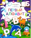 Раскраска для самых маленьких. Первый алфавит