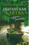 «Цыганская клятва» и другие рассказы