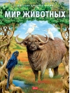 Мир животных 