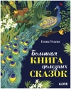 Большая книга полезных сказок