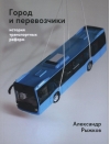 Город и  перевозчики: история транспортных реформ