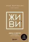 Живи здесь и сейчас.  Книга-проводник к счастью и процветанию