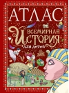 Атлас. Всемирная  история для детей