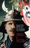 Чапаев и Пустота