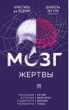 Мозг жертвы. Как нами манипулируют мошенники и лжецы