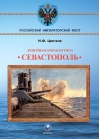 Линейные  корабли типа «‎Севастополь»‎