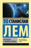 Рассказы о пилоте Пирксе