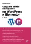 Создание  сайтов и лендингов на WordPress и Elementor с нуля