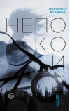 Непокои