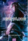 Наномашина. Том 1