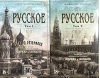 Русское. В 2 томах