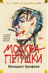 Москва-Петушки (с комментариями Эдуарда Власова)
