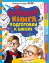 Большая книга  подготовки к школе