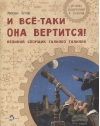 И все-таки она вертится! Великий спорщик Галилео Галилей