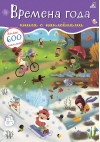 600 наклеек. Времена года
