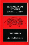 Кембриджская история древнего мира. Том V. Пятый век до нашей эры