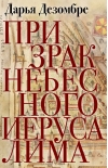 Призрак Небесного Иерусалима