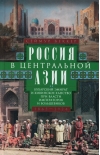 Россия в Центральной Азии. Бухарский эмират и Хивинское ханство при власти императоров и большевиков. 1865–1924