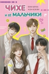 Чихе и её мальчики
