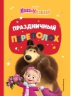 Праздничный переполох