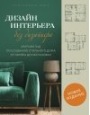Дизайн интерьера без  дизайнера. Краткий гид по созданию стильного дома от обмера до обстановки