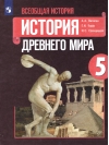Всеобщая история. История Древнего мира. 5 класс. Учебник