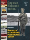Оружие Великой войны. Винтовки и карабины Российской армии